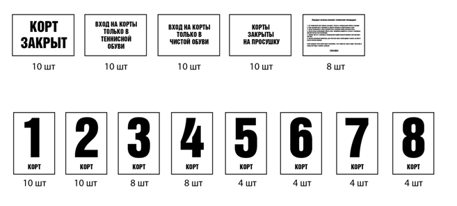  Табличка на корт "Корты закрыты на просушку"